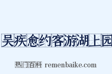 吴疾愈约客游湖上园是什么意思的图片